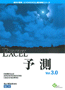 EXCEL予測 V3