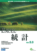 EXCEL統計 V8