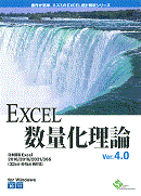 EXCEL数量化理論 V4