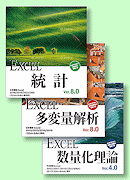 EXCELEXCEL統計8/多変量解析V8/数量化理論V4