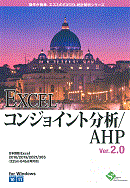 EXCELコンジョイント分析/AHP V2