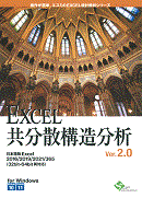 EXCEL共分散構造分析EXCELコンジョイント分析/AHP V2