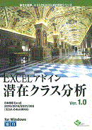 EXCELアドイン潜在クラス分析 V1