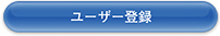 ユーザー登録