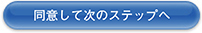 同意して次のステップへ