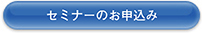 セミナーの申込み