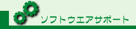 ソフトウェアサポート