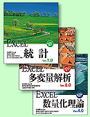 EXCEL多変量解析Ver.7.0 | 製品情報（Windows版） | 統計ソフト