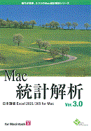 Mac統計解析 V3